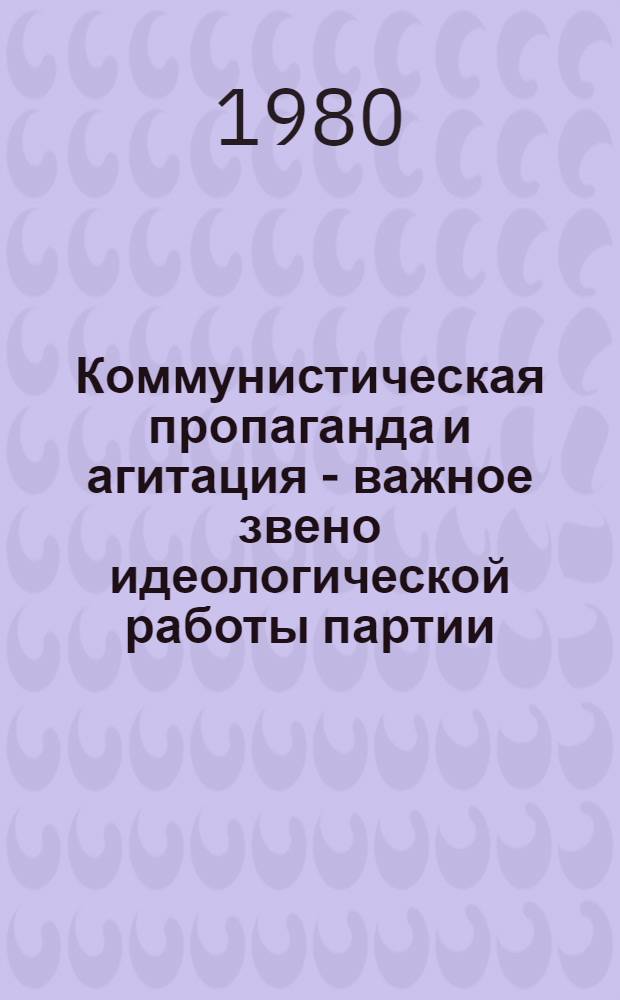 Коммунистическая пропаганда и агитация - важное звено идеологической работы партии