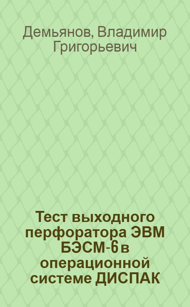 Тест выходного перфоратора ЭВМ БЭСМ-6 в операционной системе ДИСПАК