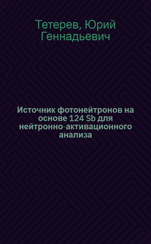 Источник фотонейтронов на основе 124 Sb для нейтронно-активационного анализа