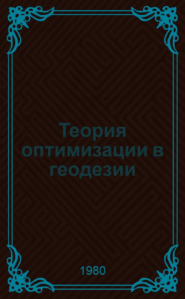 Теория оптимизации в геодезии : Учеб. пособие для спец. 1301 Новосиб. ин-та инж. геодезии, аэрофотосъемки и картографии