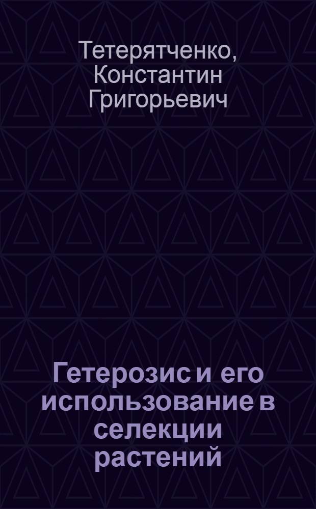 Гетерозис и его использование в селекции растений : Лекция