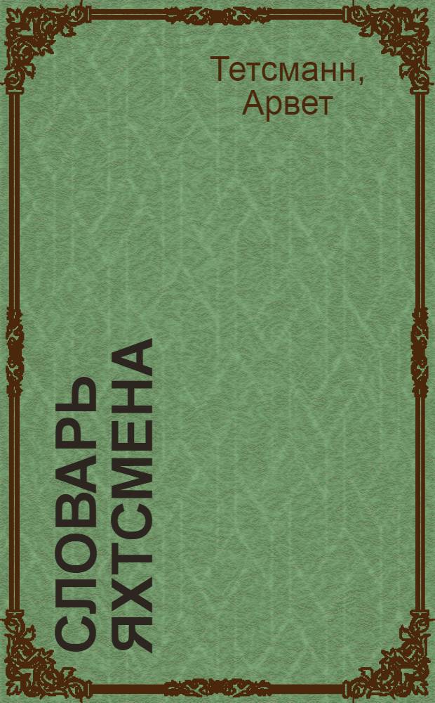 Словарь яхтсмена = Yachting dictionary : Англо-рус.-нем.-эст