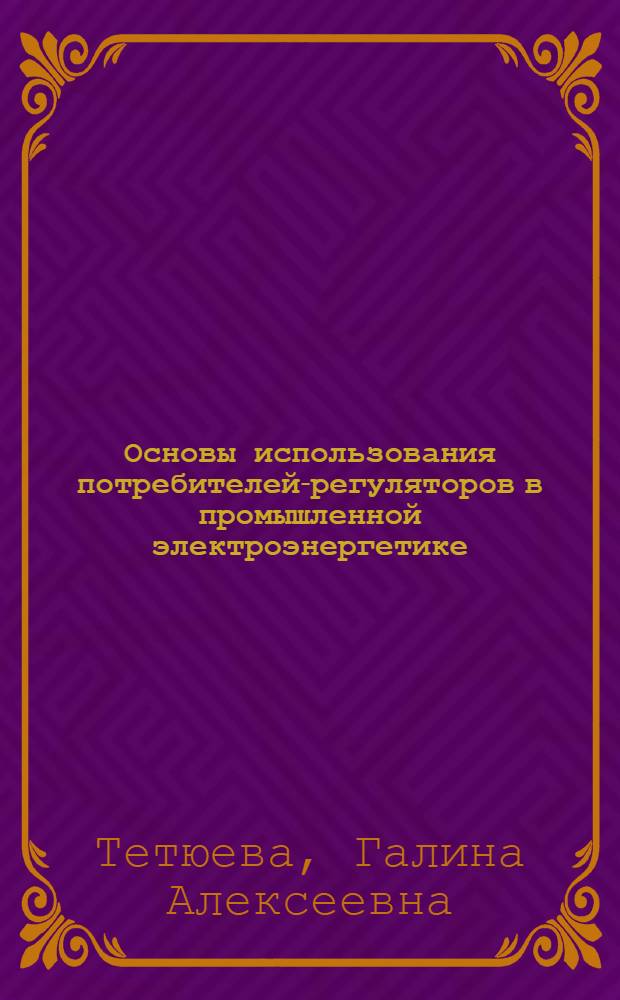 Основы использования потребителей-регуляторов в промышленной электроэнергетике : Автореф. дис. на соиск. учен. степ. к. э. н