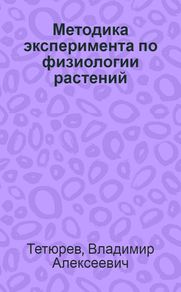 Методика эксперимента по физиологии растений : Пособие для учителей