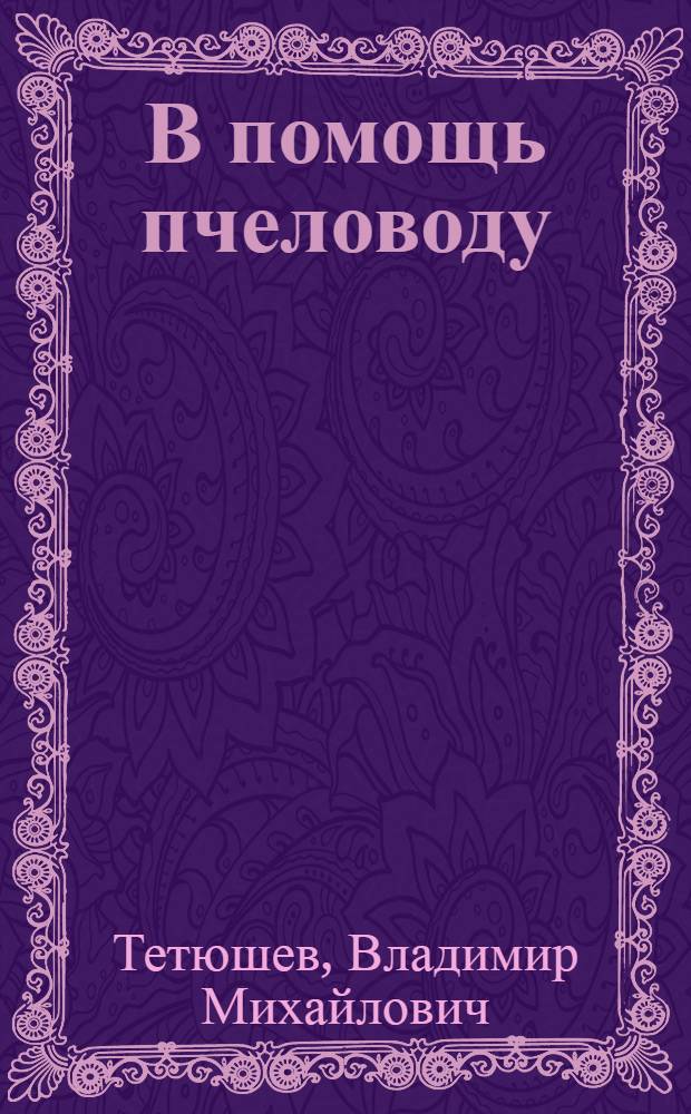 В помощь пчеловоду