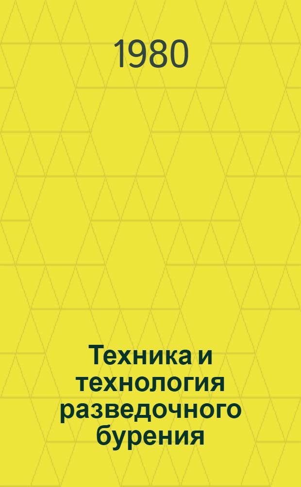 Техника и технология разведочного бурения : Сб. статей