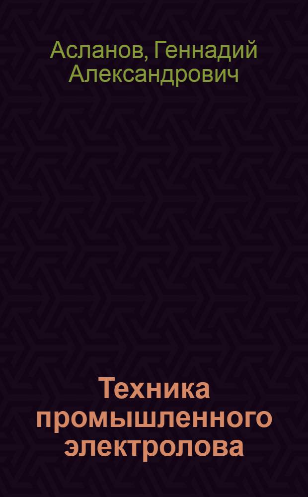 Техника промышленного электролова