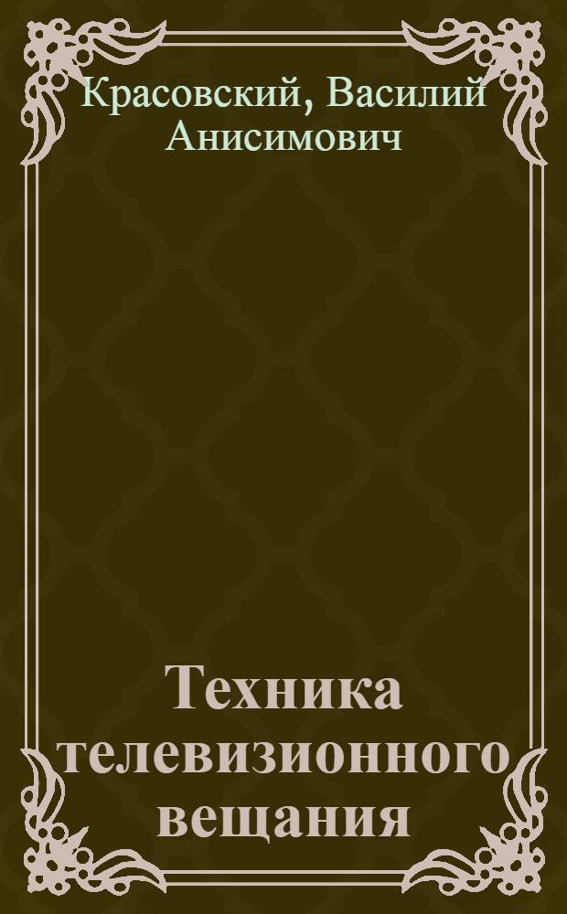 Техника телевизионного вещания : Справочник
