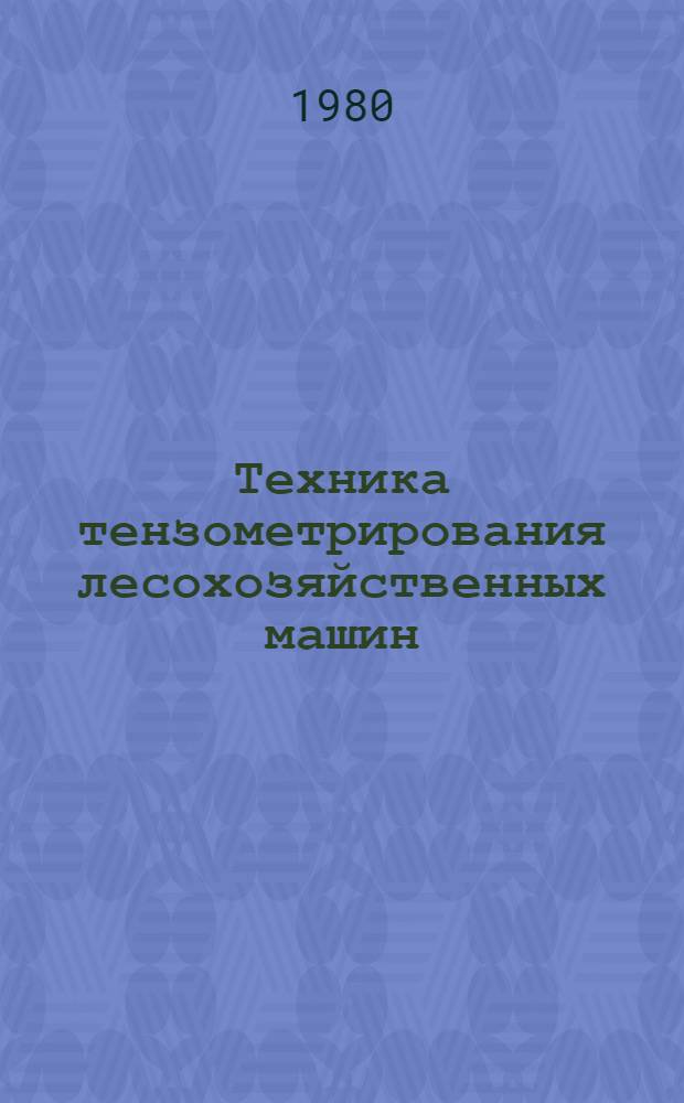 Техника тензометрирования лесохозяйственных машин : Метод. рекомендации