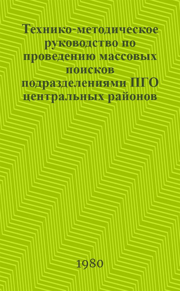 Технико-методическое руководство по проведению массовых поисков подразделениями ПГО центральных районов