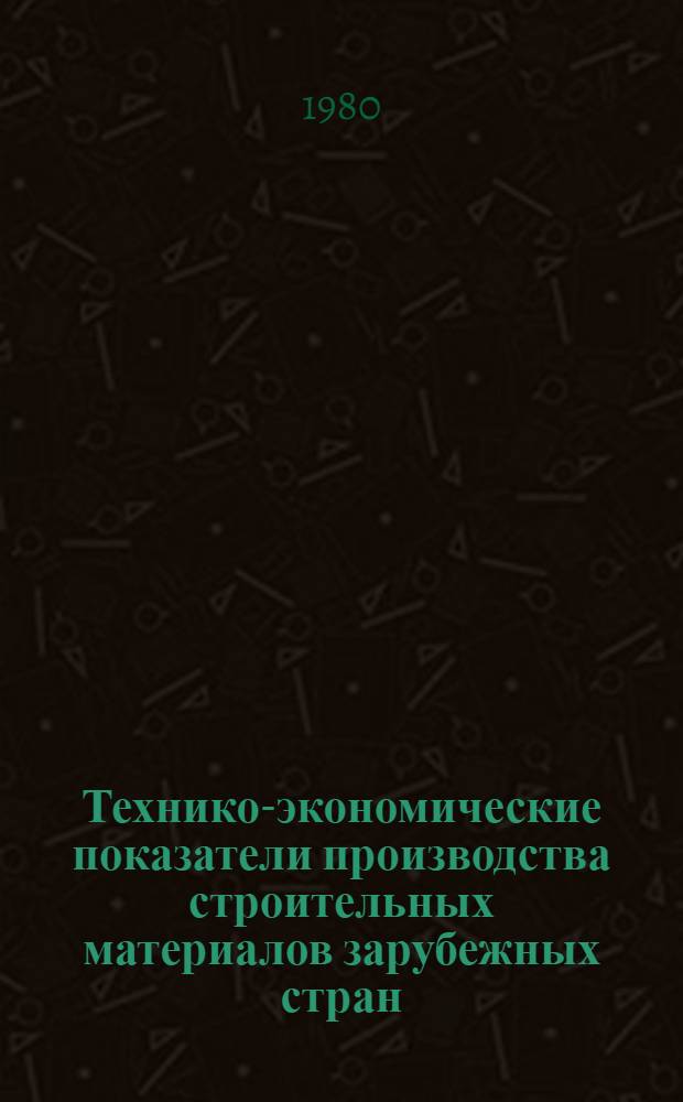 Технико-экономические показатели производства строительных материалов зарубежных стран : Сборник