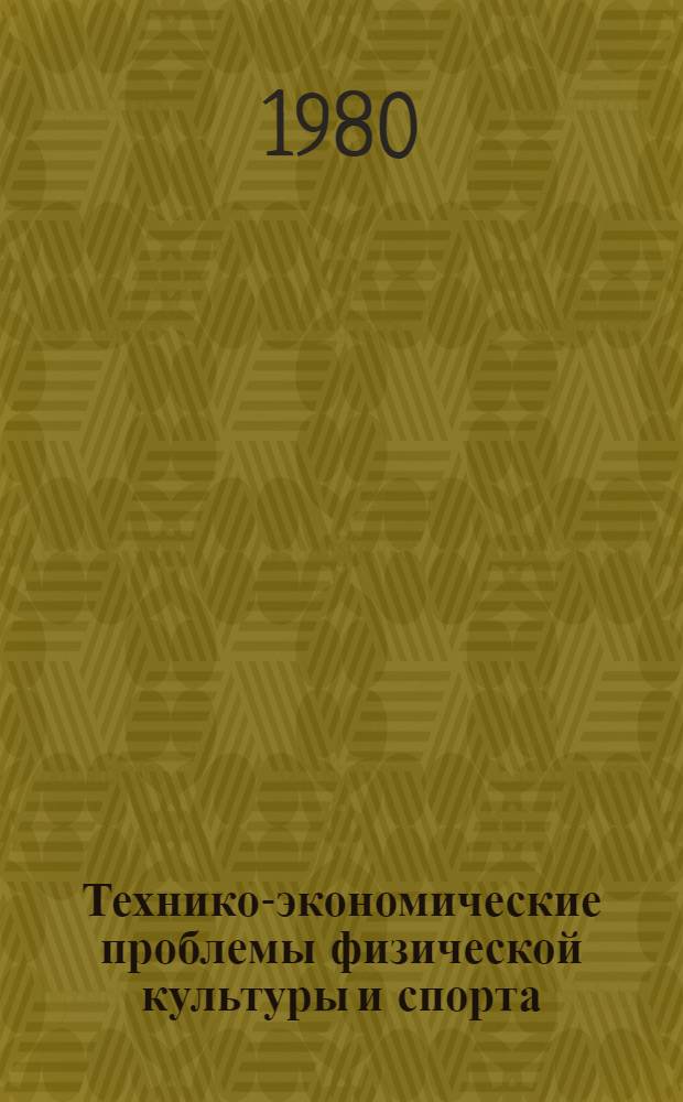 Технико-экономические проблемы физической культуры и спорта : Четвертое направление : Тез. докл.