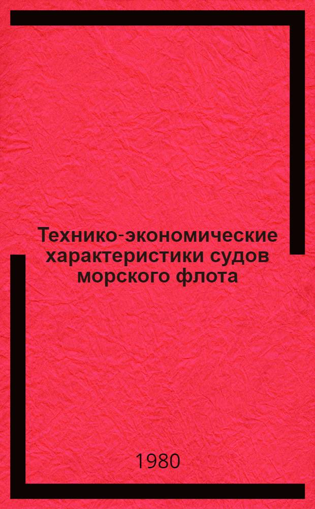 Технико-экономические характеристики судов морского флота : РД 31.03.01-80