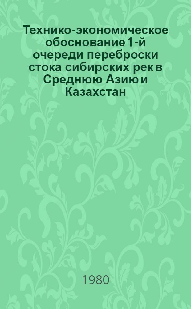 Технико-экономическое обоснование 1-й очереди переброски стока сибирских рек в Среднюю Азию и Казахстан : Конспект : (Вторая ред.)