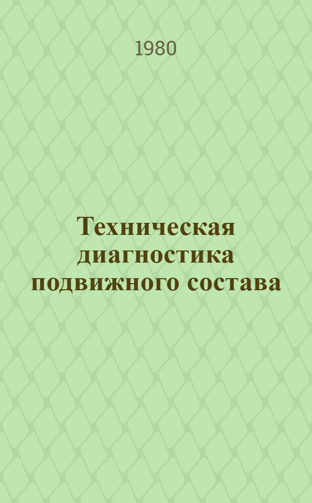 Техническая диагностика подвижного состава : Cб. статей