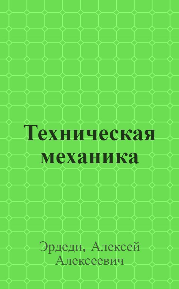 Техническая механика : Учебник для сред. спец. учеб. заведений