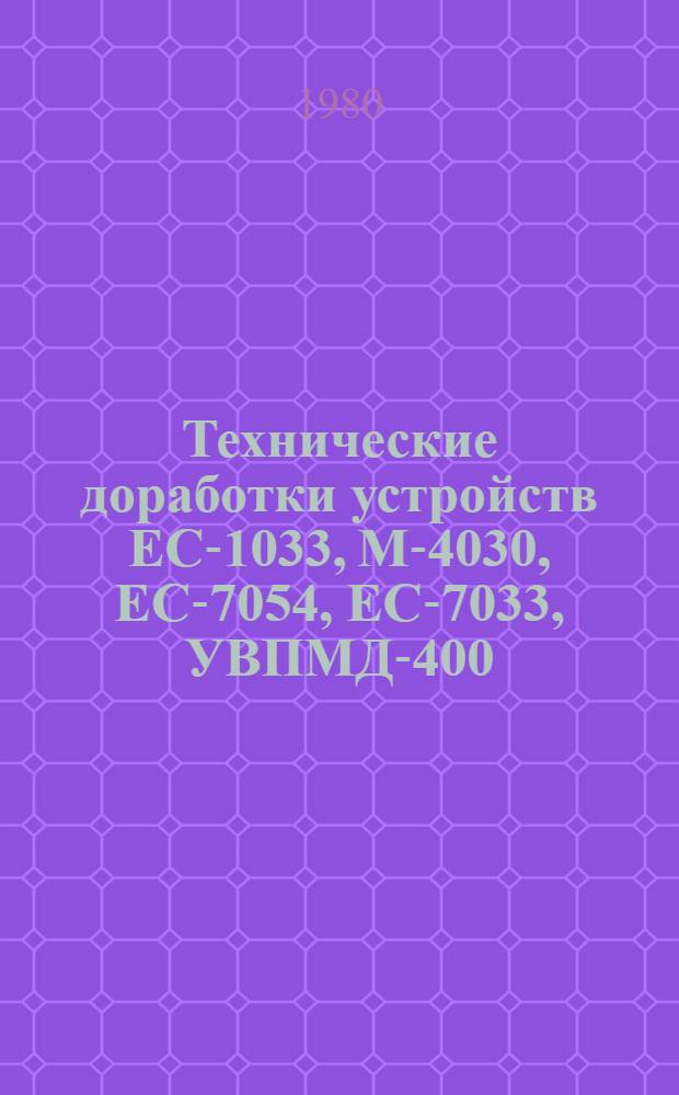 Технические доработки устройств ЕС-1033, М-4030, ЕС-7054, ЕС-7033, УВПМД-400