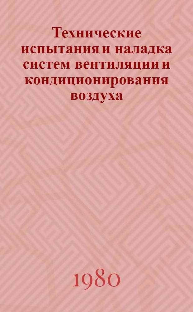 Технические испытания и наладка систем вентиляции и кондиционирования воздуха : Материалы краткосроч. семинара 3-4 июля