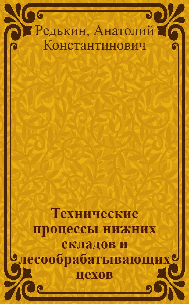 Технические процессы нижних складов и лесообрабатывающих цехов : Нижние склады : Альбом технол. схем : Учеб. пособие
