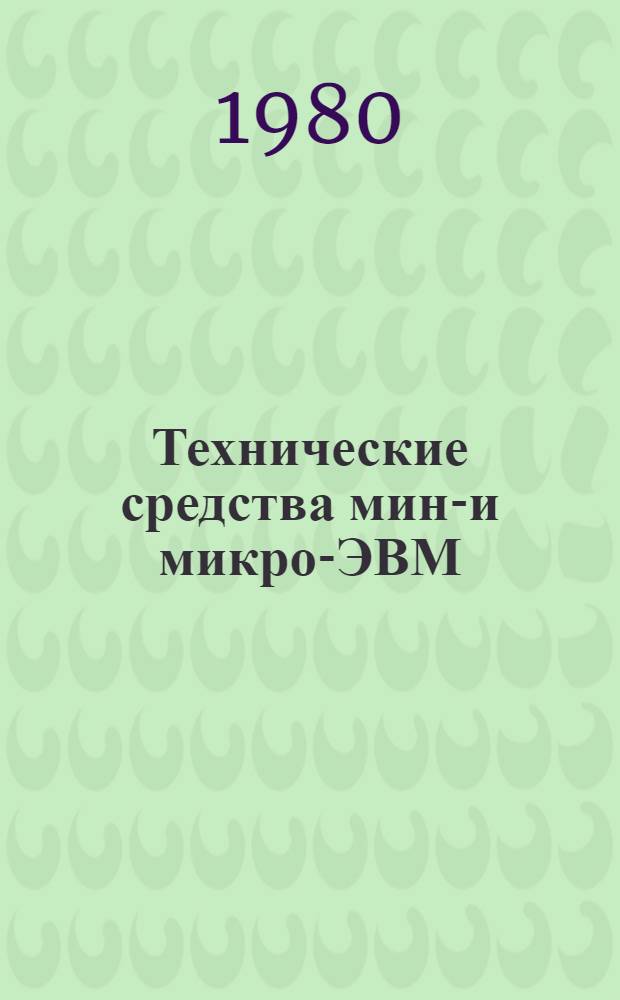 Технические средства мини- и микро-ЭВМ : Сб. статей