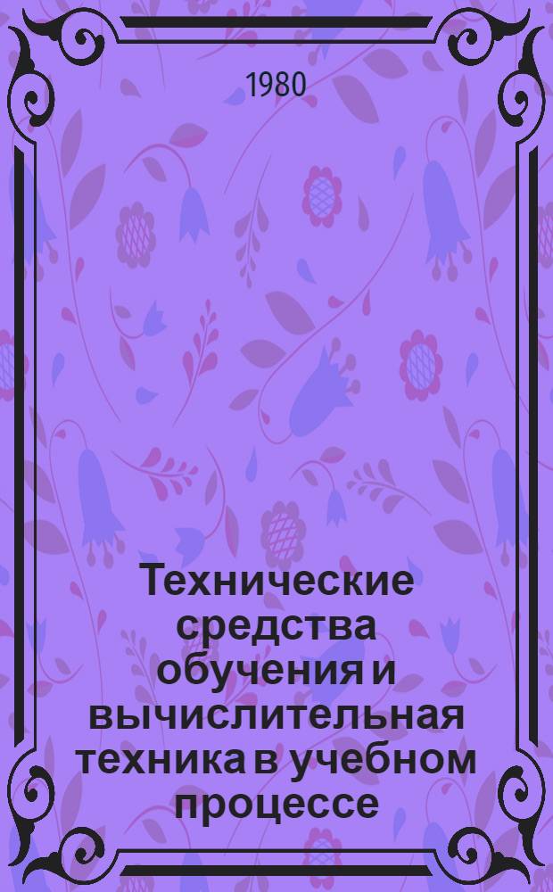Технические средства обучения и вычислительная техника в учебном процессе : Науч. основы учеб. процесса : Сб. статей