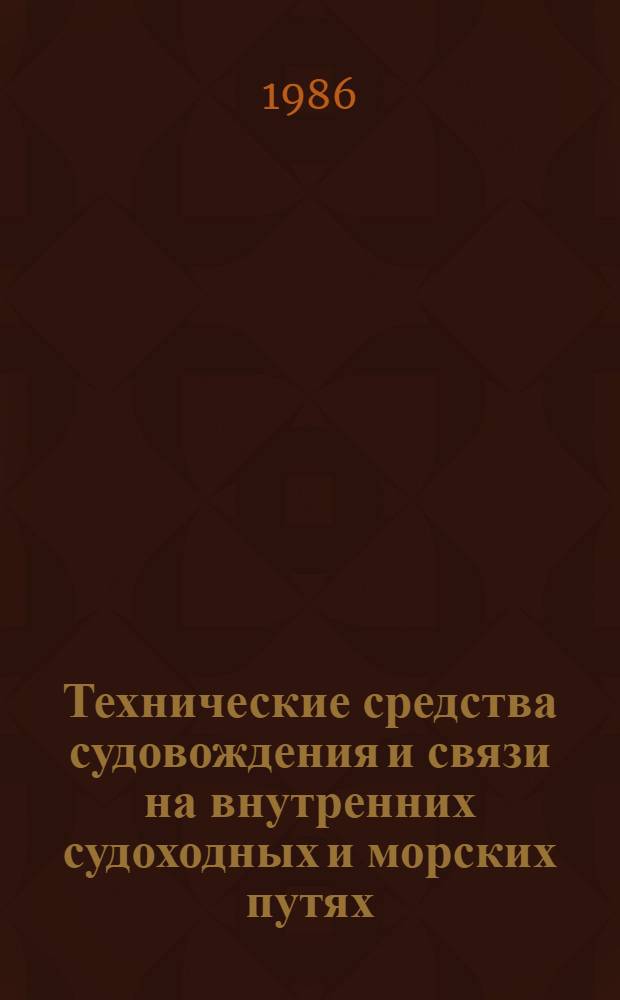 Технические средства судовождения и связи на внутренних судоходных и морских путях : Сб. науч. тр