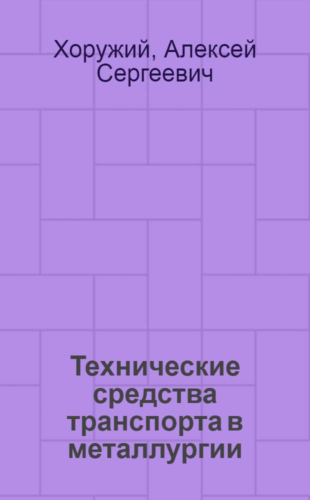 Технические средства транспорта в металлургии : Учеб. пособие для вузов по спец. "Пром. трансп."