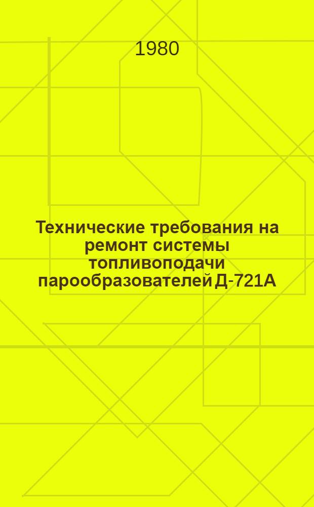 Технические требования на ремонт системы топливоподачи парообразователей Д-721А : ТР 70.0004.060-79 : Утв. Гл. Упр. ремонта и техн. обслуживания Госкомсельхозтехники СССР 17.09.79
