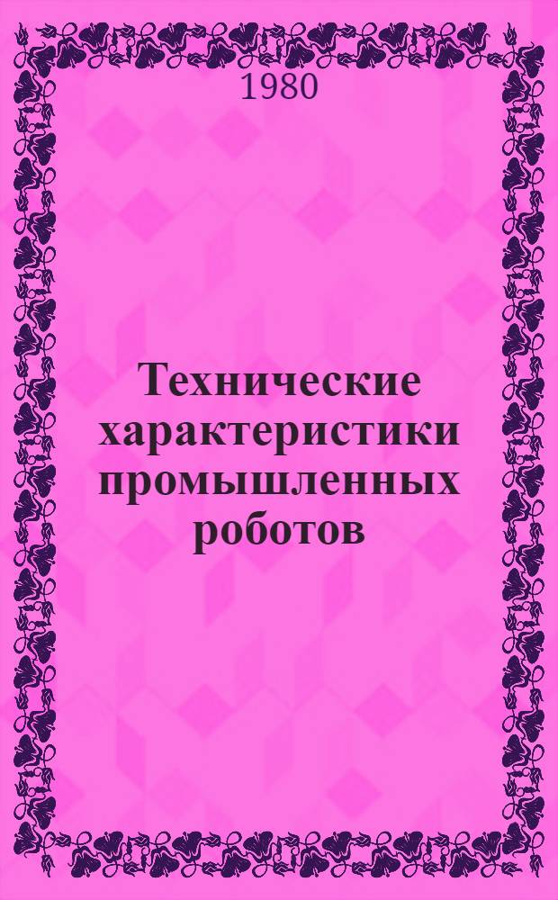 Технические характеристики промышленных роботов : (Учеб. пособие)