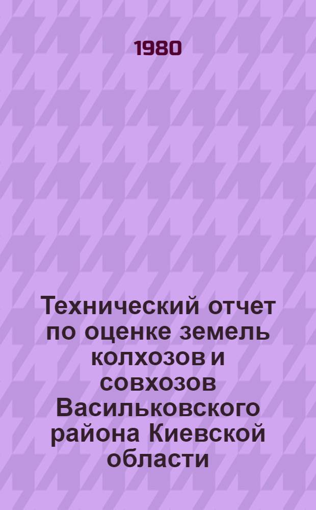 Технический отчет по оценке земель колхозов и совхозов Васильковского района Киевской области