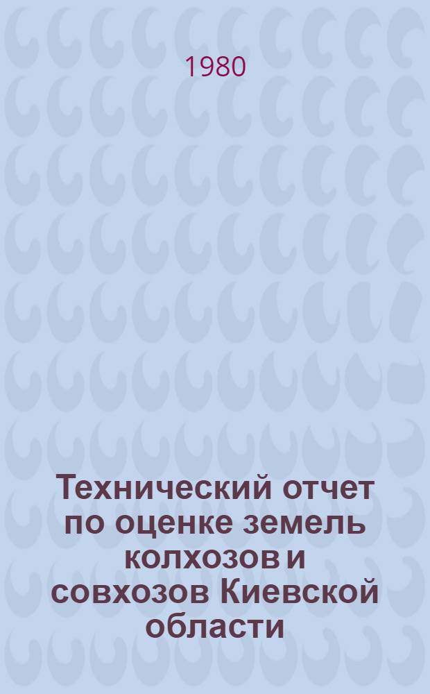 Технический отчет по оценке земель колхозов и совхозов Киевской области