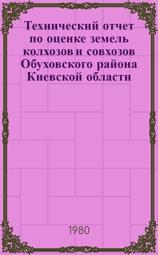 Технический отчет по оценке земель колхозов и совхозов Обуховского района Киевской области