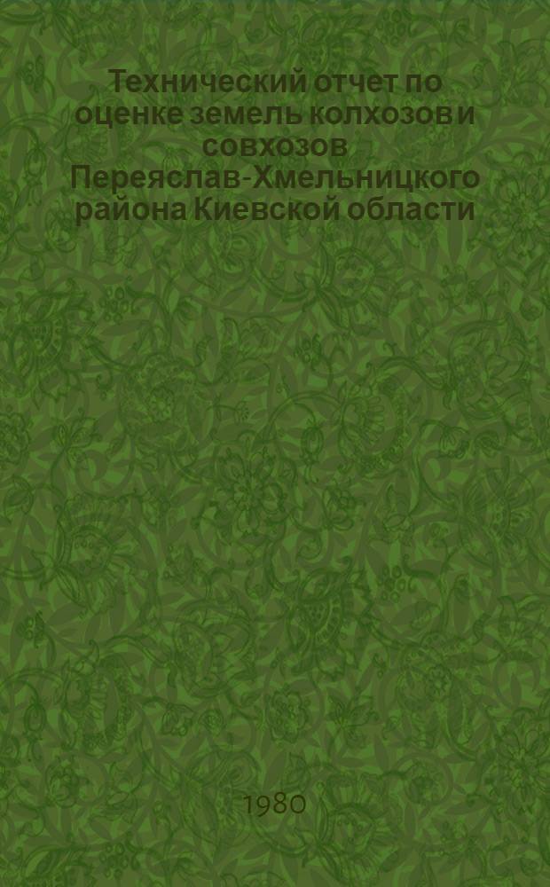 Технический отчет по оценке земель колхозов и совхозов Переяслав-Хмельницкого района Киевской области