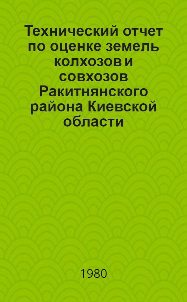 Технический отчет по оценке земель колхозов и совхозов Ракитнянского района Киевской области