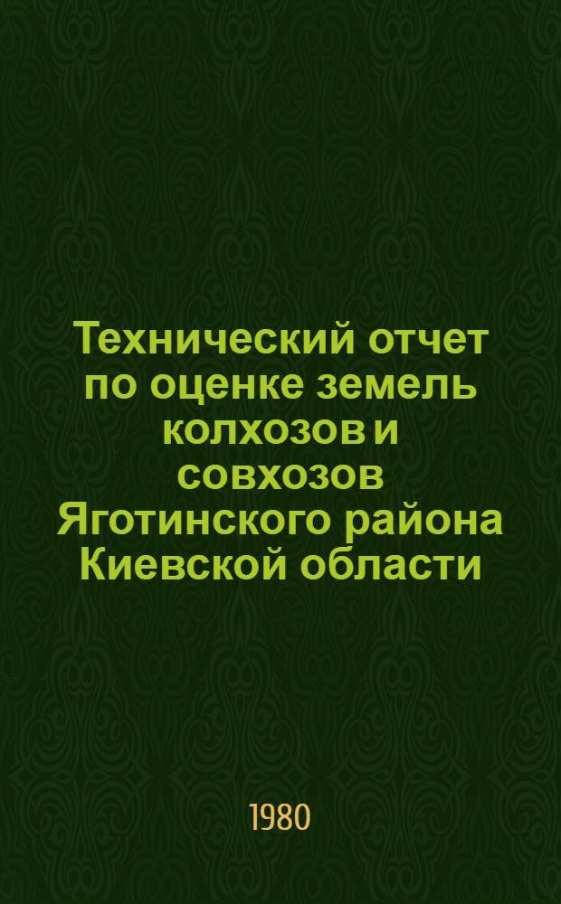 Технический отчет по оценке земель колхозов и совхозов Яготинского района Киевской области