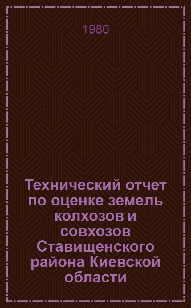 Технический отчет по оценке земель колхозов и совхозов Ставищенского района Киевской области