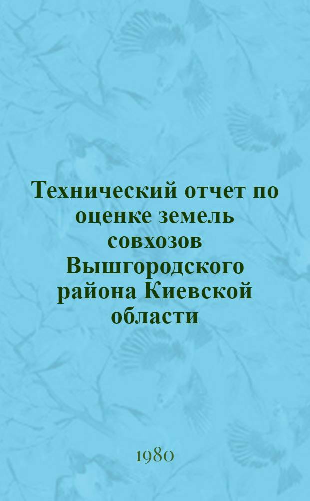 Технический отчет по оценке земель совхозов Вышгородского района Киевской области