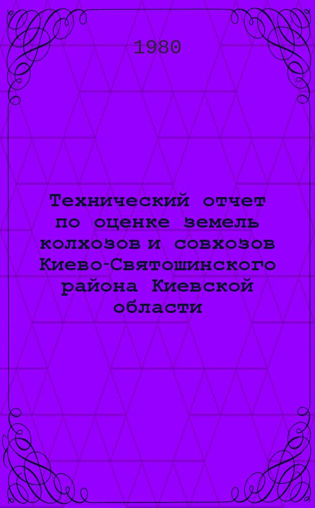 Технический отчет по оценке земель колхозов и совхозов Киево-Святошинского района Киевской области