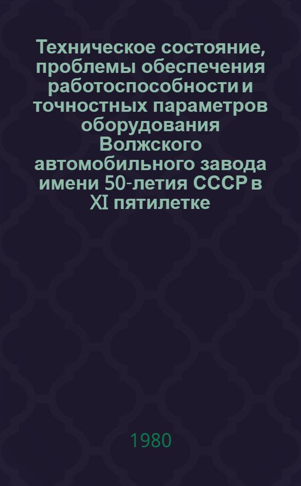 Техническое состояние, проблемы обеспечения работоспособности и точностных параметров оборудования Волжского автомобильного завода имени 50-летия СССР в XI пятилетке
