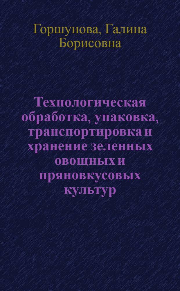 Технологическая обработка, упаковка, транспортировка и хранение зеленных овощных и пряновкусовых культур