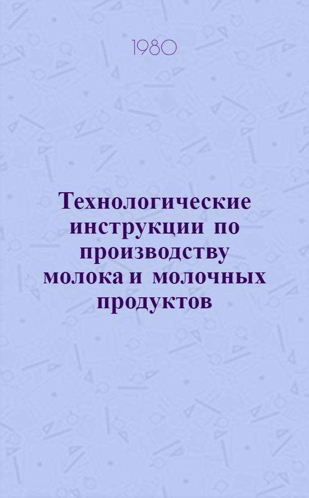 Технологические инструкции по производству молока и молочных продуктов