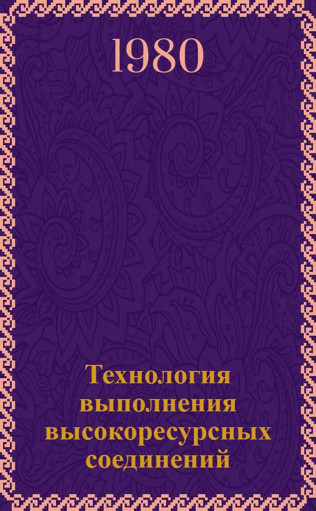 Технология выполнения высокоресурсных соединений
