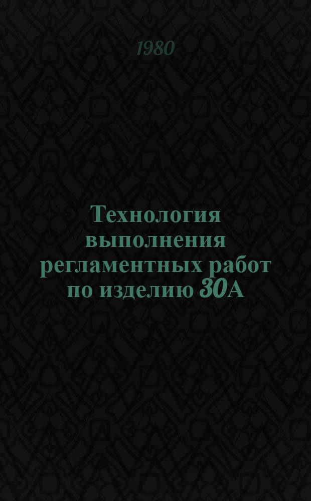 Технология выполнения регламентных работ по изделию 30А (30Б) : (К Един. регламенту техн. обслуж. № 55РБ, ч. 3)