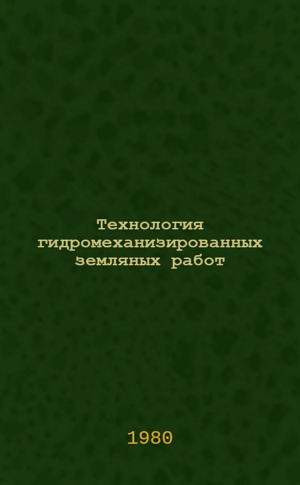 Технология гидромеханизированных земляных работ : Материалы 1-го междунар. симпоз