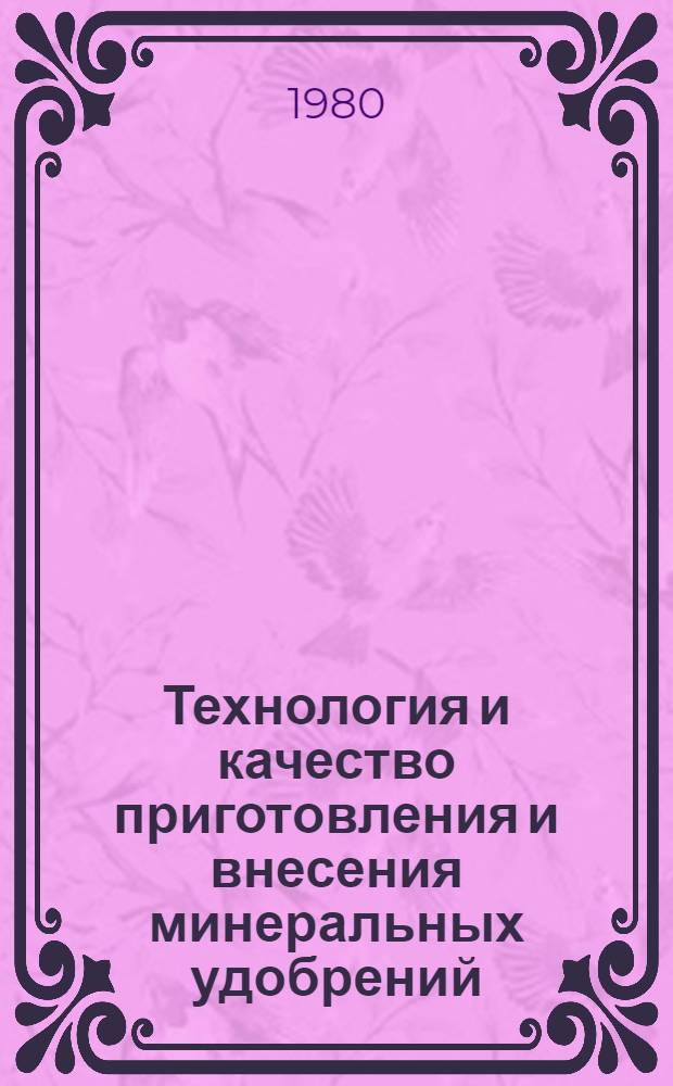 Технология и качество приготовления и внесения минеральных удобрений : Сб. статей