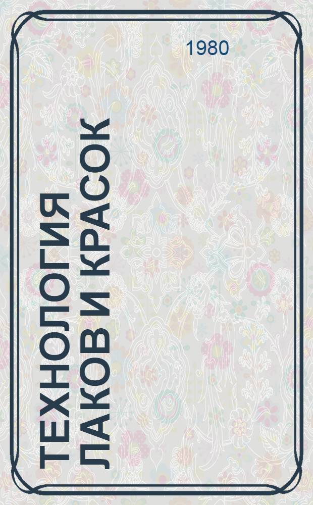 Технология лаков и красок : Учеб. пособие для техникумов по спец. № 0814 "Технология лаков и красок"