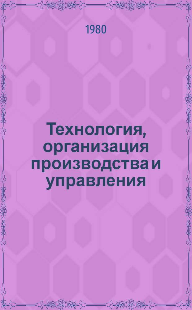 Технология, организация производства и управления