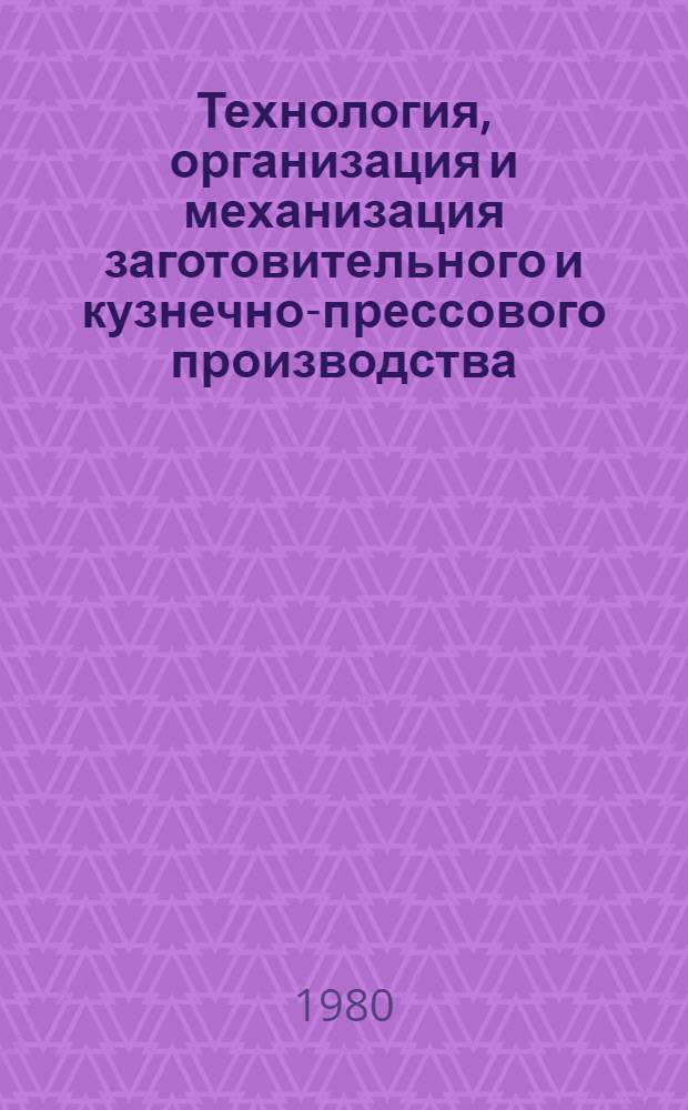 Технология, организация и механизация заготовительного и кузнечно-прессового производства