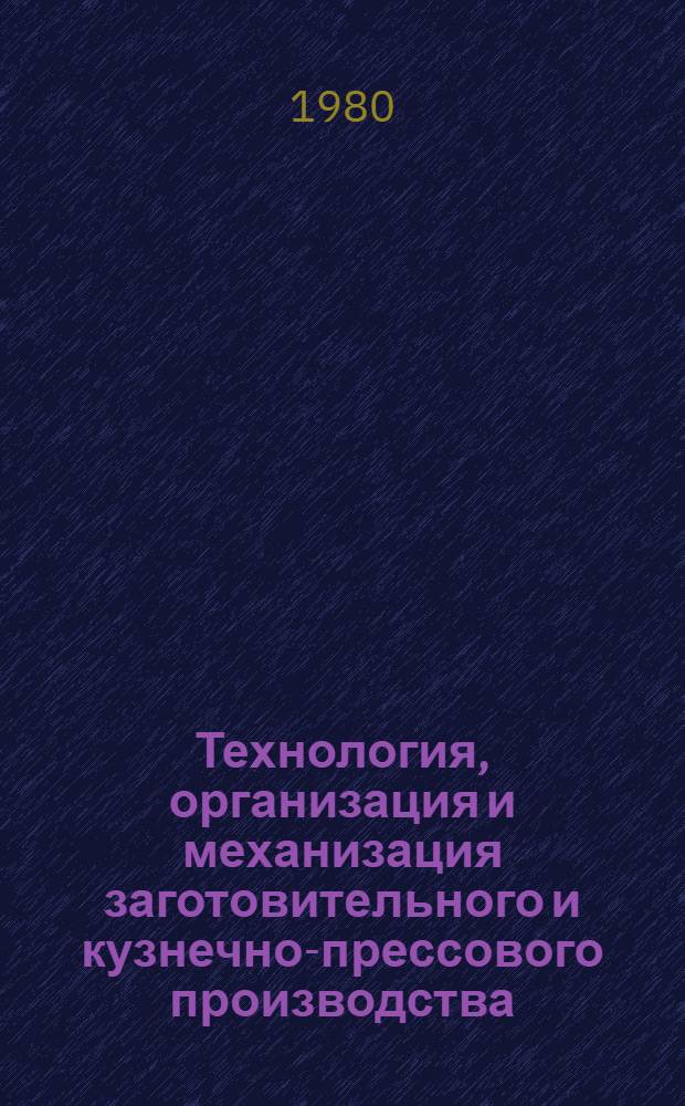 Технология, организация и механизация заготовительного и кузнечно-прессового производства