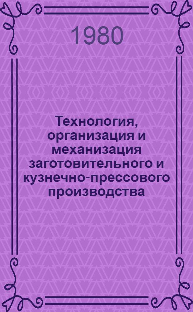 Технология, организация и механизация заготовительного и кузнечно-прессового производства